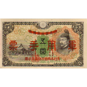 日本　古い紙幣　軍用手票など他　古銭　紙幣 軍用手票 \u003c 文鉄・お札とコインの資料館